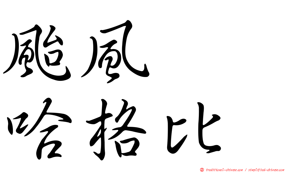颱風　　哈格比